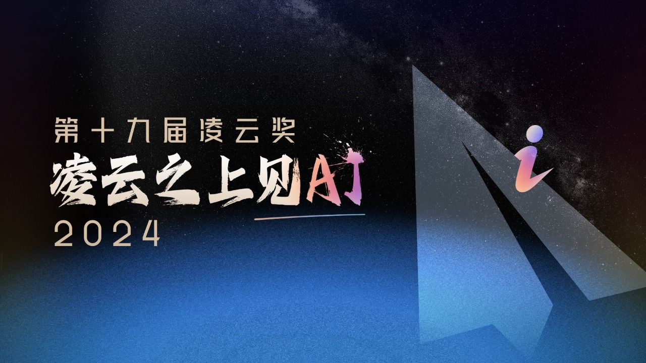 2024年度凌云奖正式发布！凌云之上见AI 原创