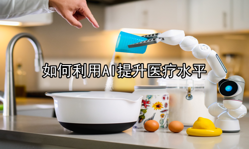 如何利用AI提升医疗水平