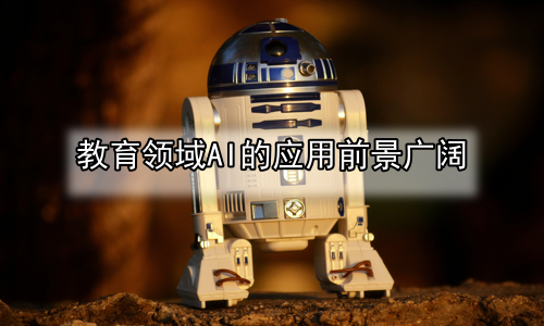 教育领域AI的应用前景广阔