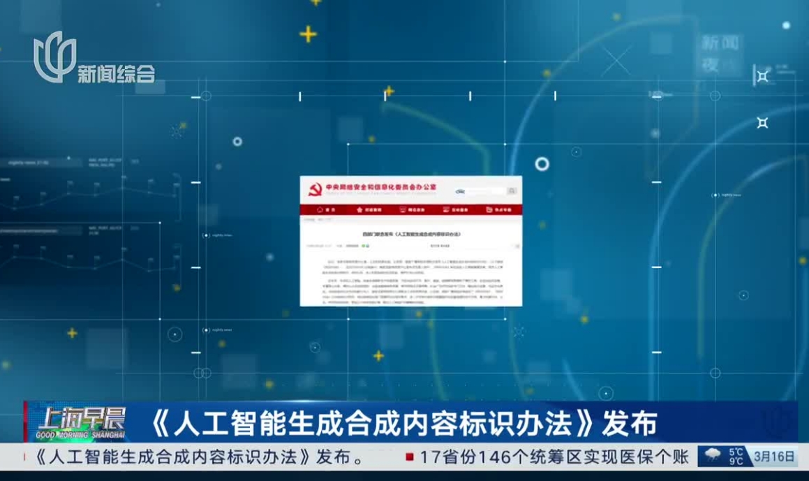 《人工智能生成合成内容标识办法》发布