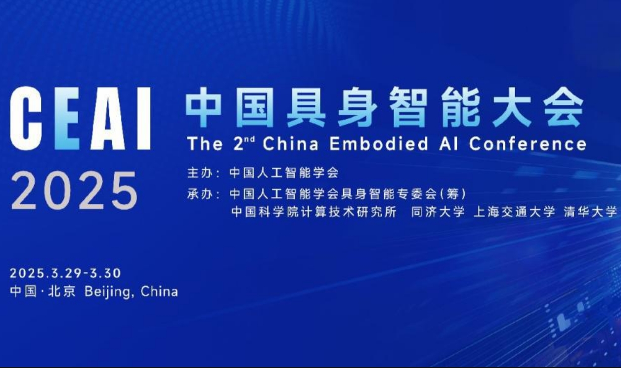 第二届中国具身智能大会即将举办