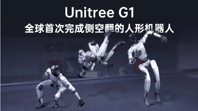 宇树G1人形机器人全球首次完成侧空翻动作