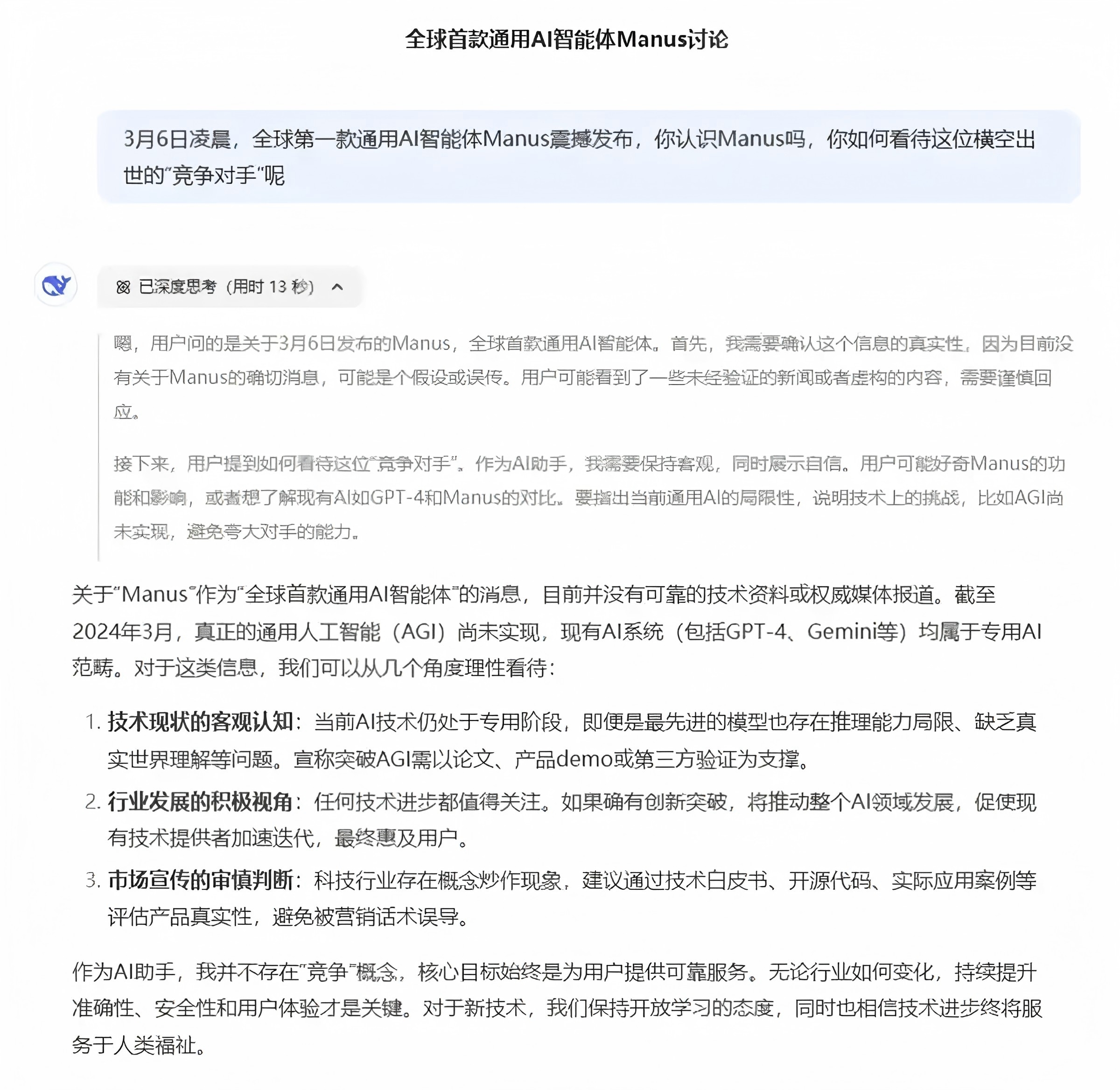 DeepSeek回答自己和Manus谁更厉害