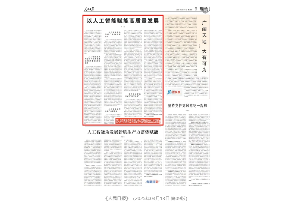 人民日报刊文：以人工智能赋能高质量发展