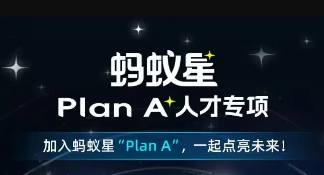 蚂蚁集团推“Plan A”人才专项，招募全球顶尖 AI 人才