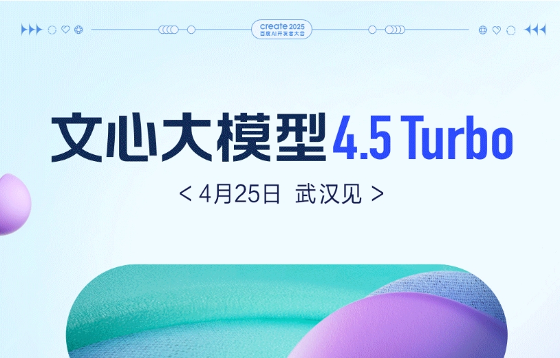 百度：文心大模型 4.5 Turbo 4 月 25 日 Create 大会见