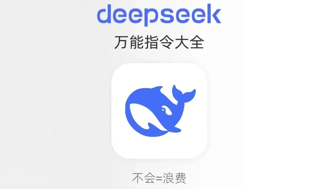 DeepSeek万能指令大全 ，轻松Get10大场景应用