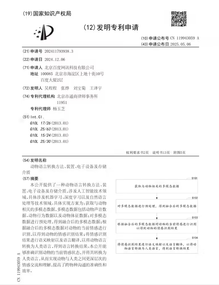 百度公布专利：人类可与动物深度交流
