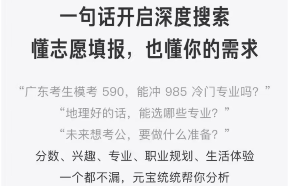 腾讯元宝上线“高考志愿咨询”功能，可提供专属深度建议