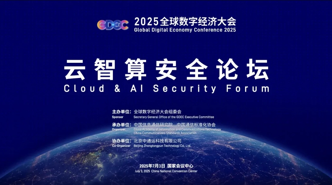 2025全球数字经济大会云智算安全论坛召开，聚焦“人工智能+”