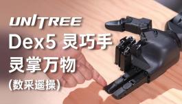 宇树科技发布Unitree Dex5灵巧手
