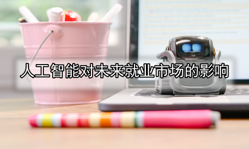 人工智能对未来就业市场的影响