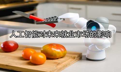 人工智能对未来就业市场的影响