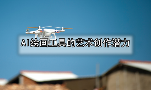 AI绘画工具的艺术创作潜力