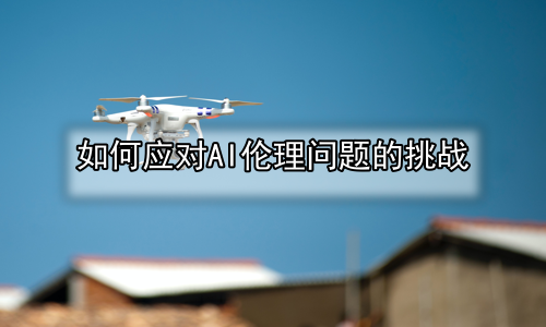如何应对AI伦理问题的挑战