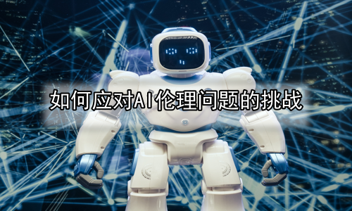 如何应对AI伦理问题的挑战