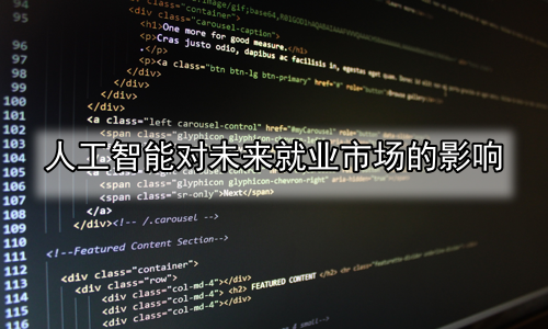 人工智能对未来就业市场的影响