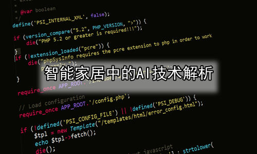 智能家居中的AI技术解析