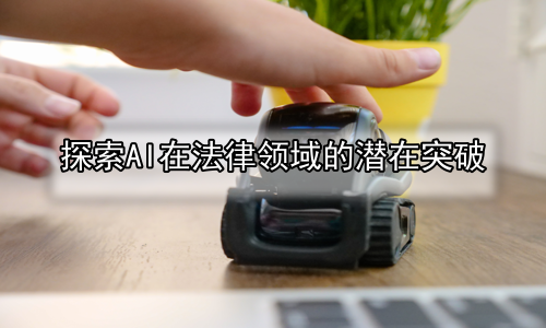 探索AI在法律领域的潜在突破