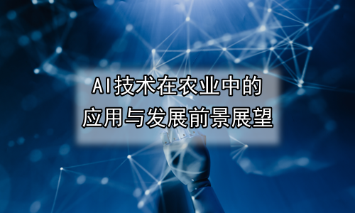 AI技术在农业中的应用与发展前景展望