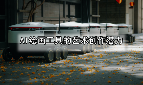 AI绘画工具的艺术创作潜力