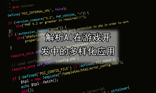 解析AI在游戏开发中的多样化应用