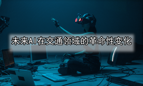 未来AI在交通领域的革命性变化