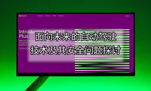 面向未来的自动驾驶技术及其安全问题探讨