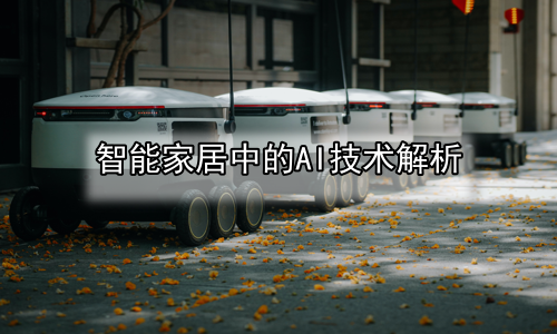 智能家居中的AI技术解析