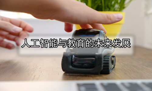 人工智能与教育的未来发展