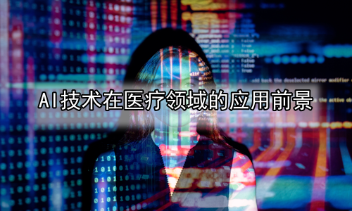 AI技术在医疗领域的应用前景