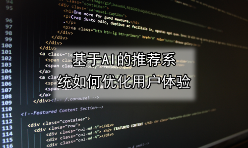 基于AI的推荐系统如何优化用户体验