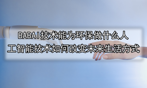 AI技术能为环保做什么人工智能技术如何改变未来生活方式