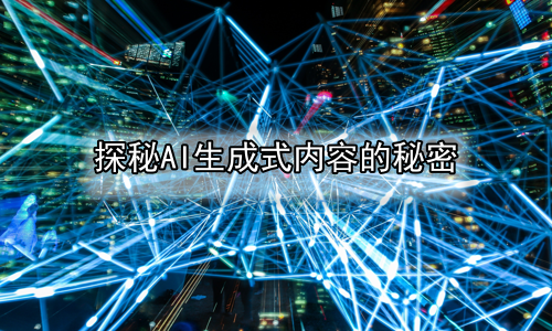 探秘AI生成式内容的秘密