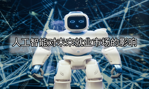 人工智能对未来就业市场的影响