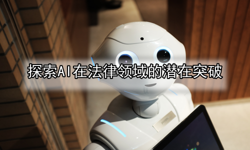 探索AI在法律领域的潜在突破
