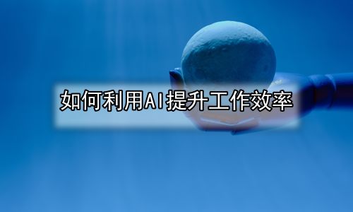 如何利用AI提升工作效率