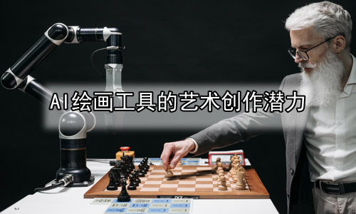 AI绘画工具的艺术创作潜力