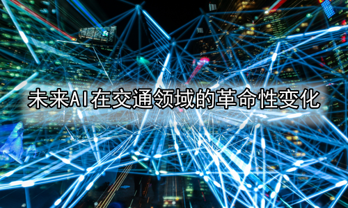 未来AI在交通领域的革命性变化