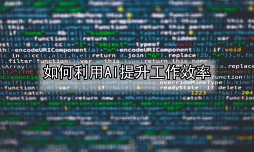 如何利用AI提升工作效率