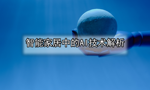智能家居中的AI技术解析
