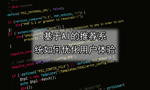 基于AI的推荐系统如何优化用户体验