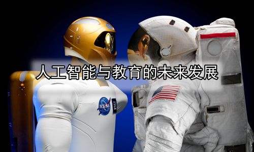 人工智能与教育的未来发展