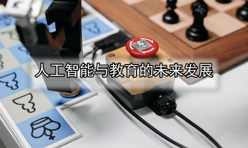 人工智能与教育的未来发展