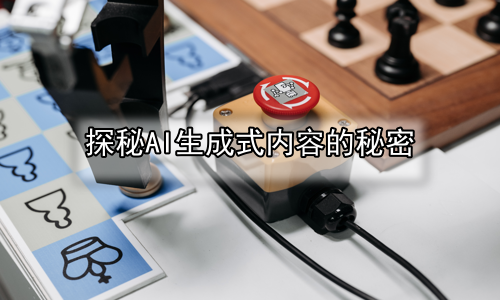 探秘AI生成式内容的秘密