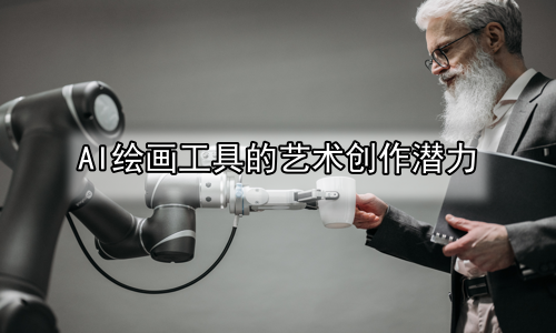 AI绘画工具的艺术创作潜力