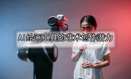 AI绘画工具的艺术创作潜力