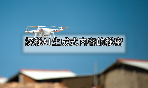 探秘AI生成式内容的秘密