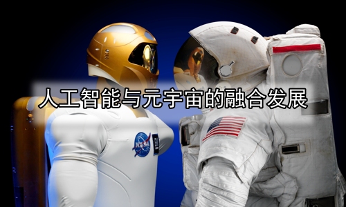 人工智能与元宇宙的融合发展
