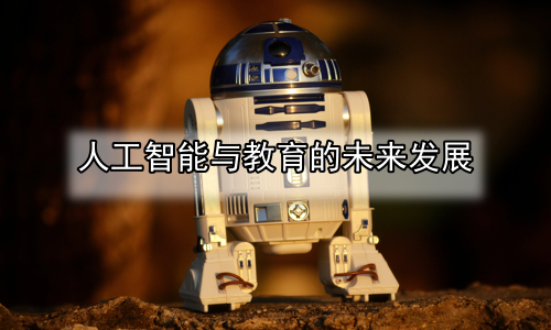人工智能与教育的未来发展